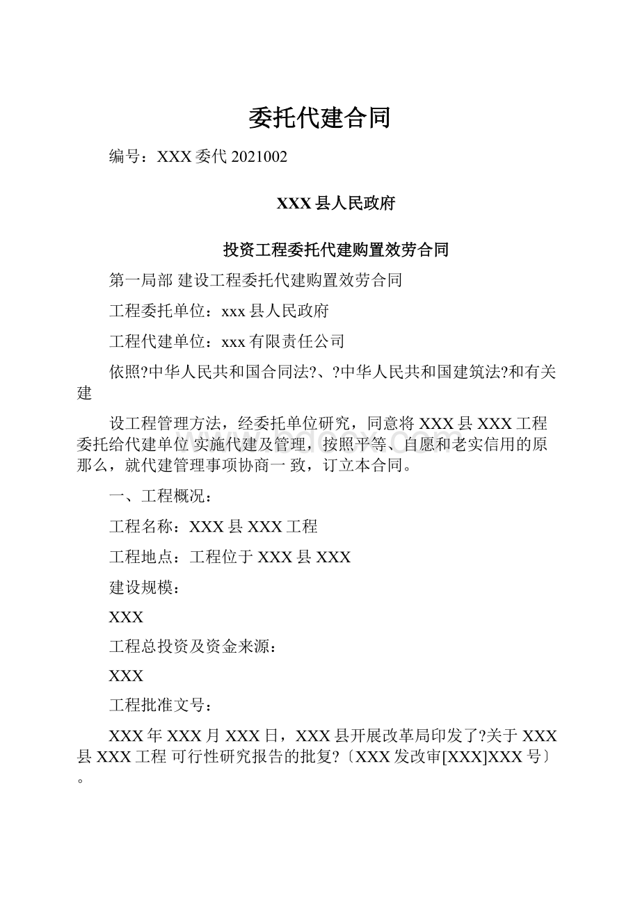 委托代建合同Word格式文档下载.docx