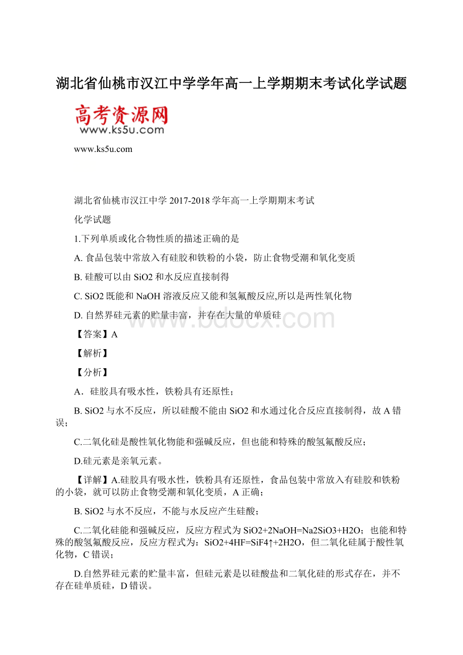 湖北省仙桃市汉江中学学年高一上学期期末考试化学试题.docx