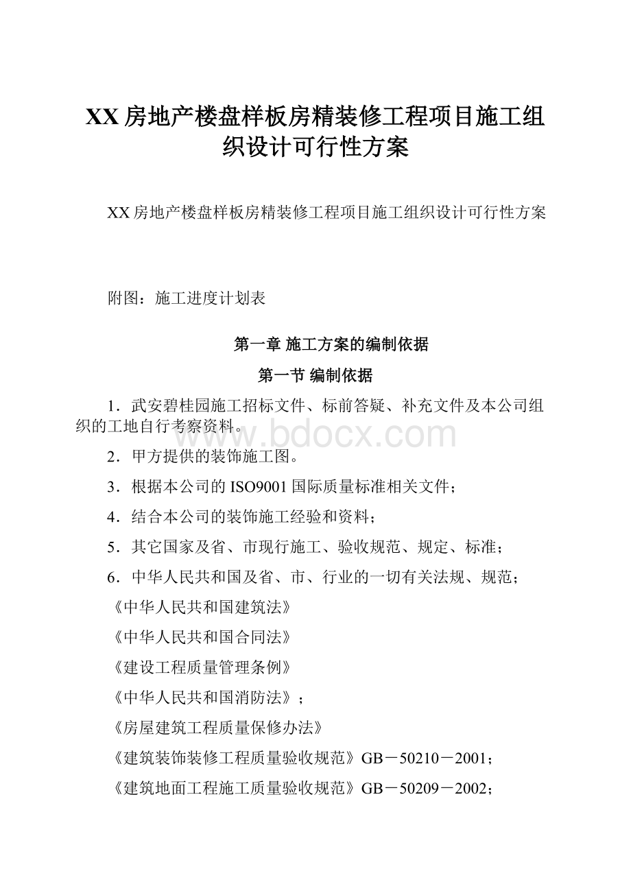 XX房地产楼盘样板房精装修工程项目施工组织设计可行性方案Word格式文档下载.docx_第1页