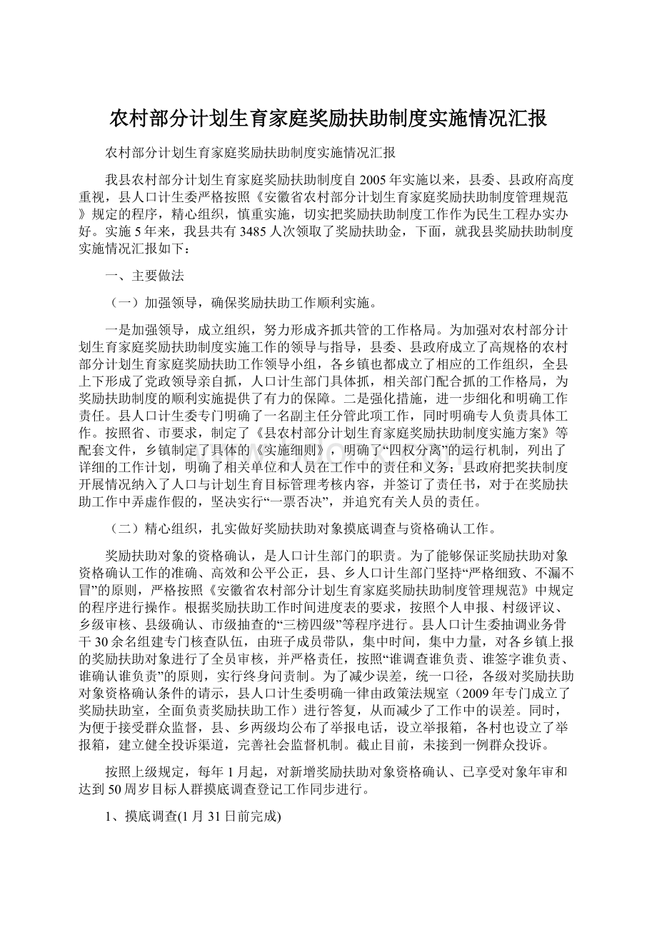 农村部分计划生育家庭奖励扶助制度实施情况汇报.docx_第1页