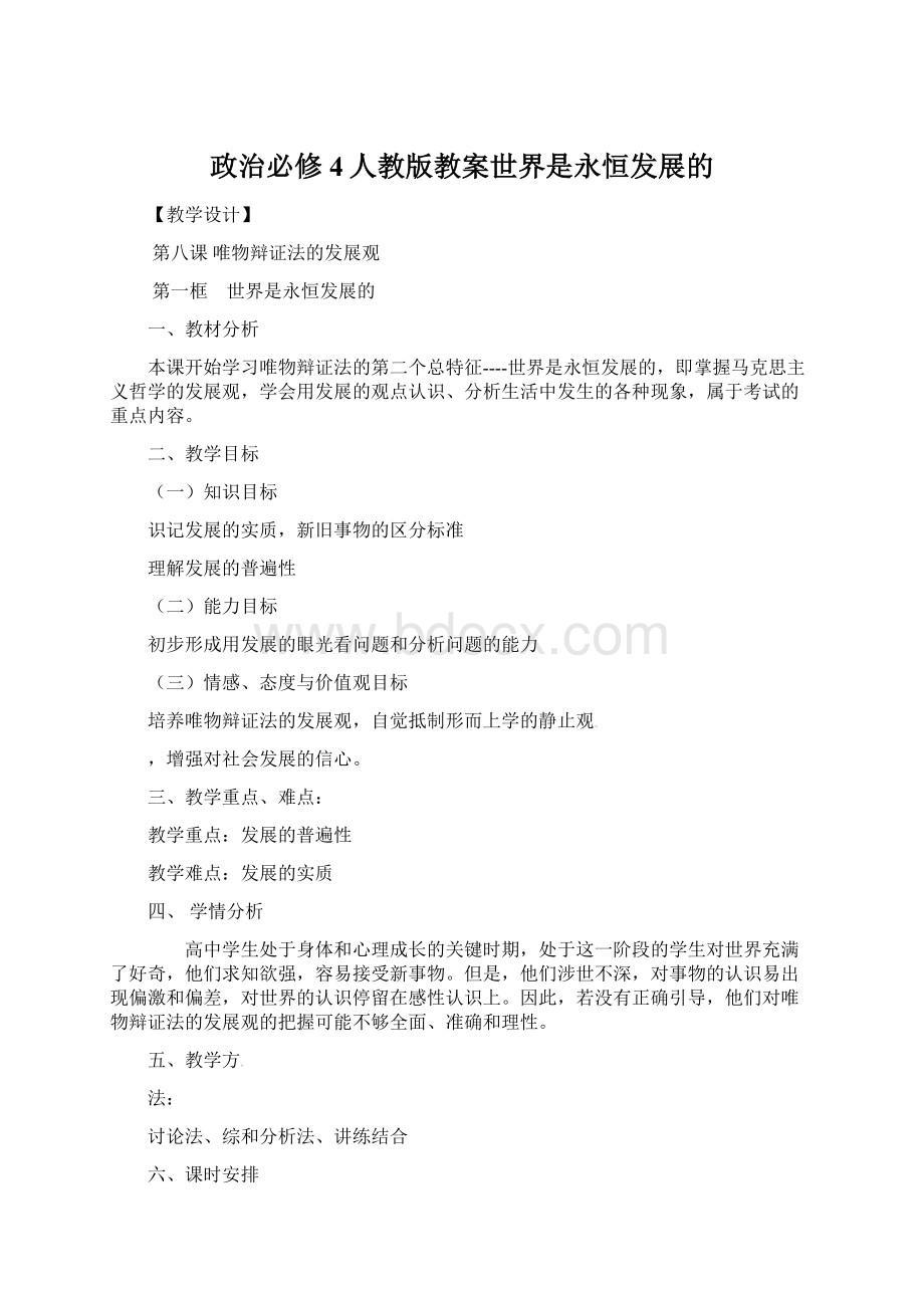 政治必修4人教版教案世界是永恒发展的.docx_第1页