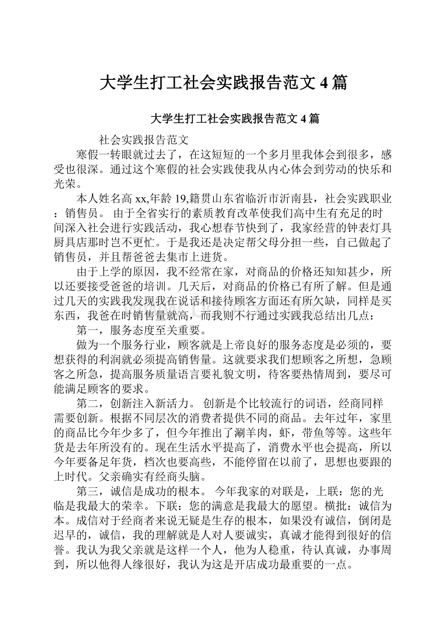 大学生打工社会实践报告范文4篇Word格式.docx