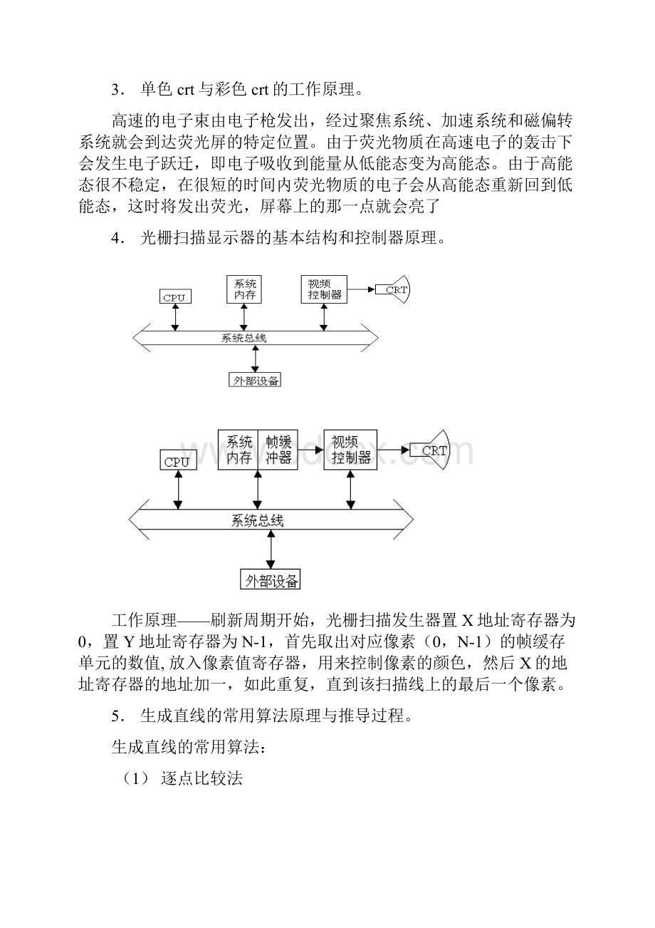 计算机图形学课程思考题.docx_第2页