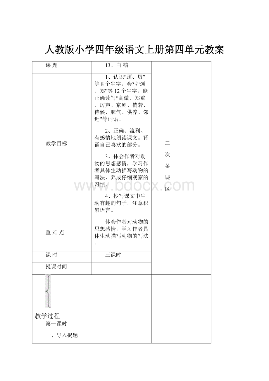 人教版小学四年级语文上册第四单元教案Word下载.docx_第1页