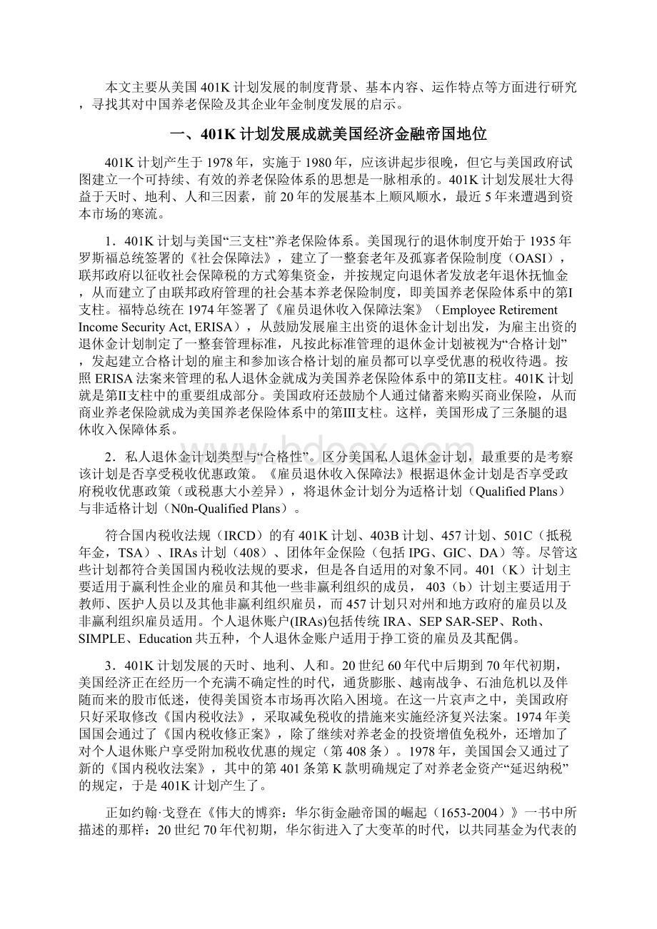 美国401K计划养老保障财税政策金融发展的混合型制度设计.docx_第2页