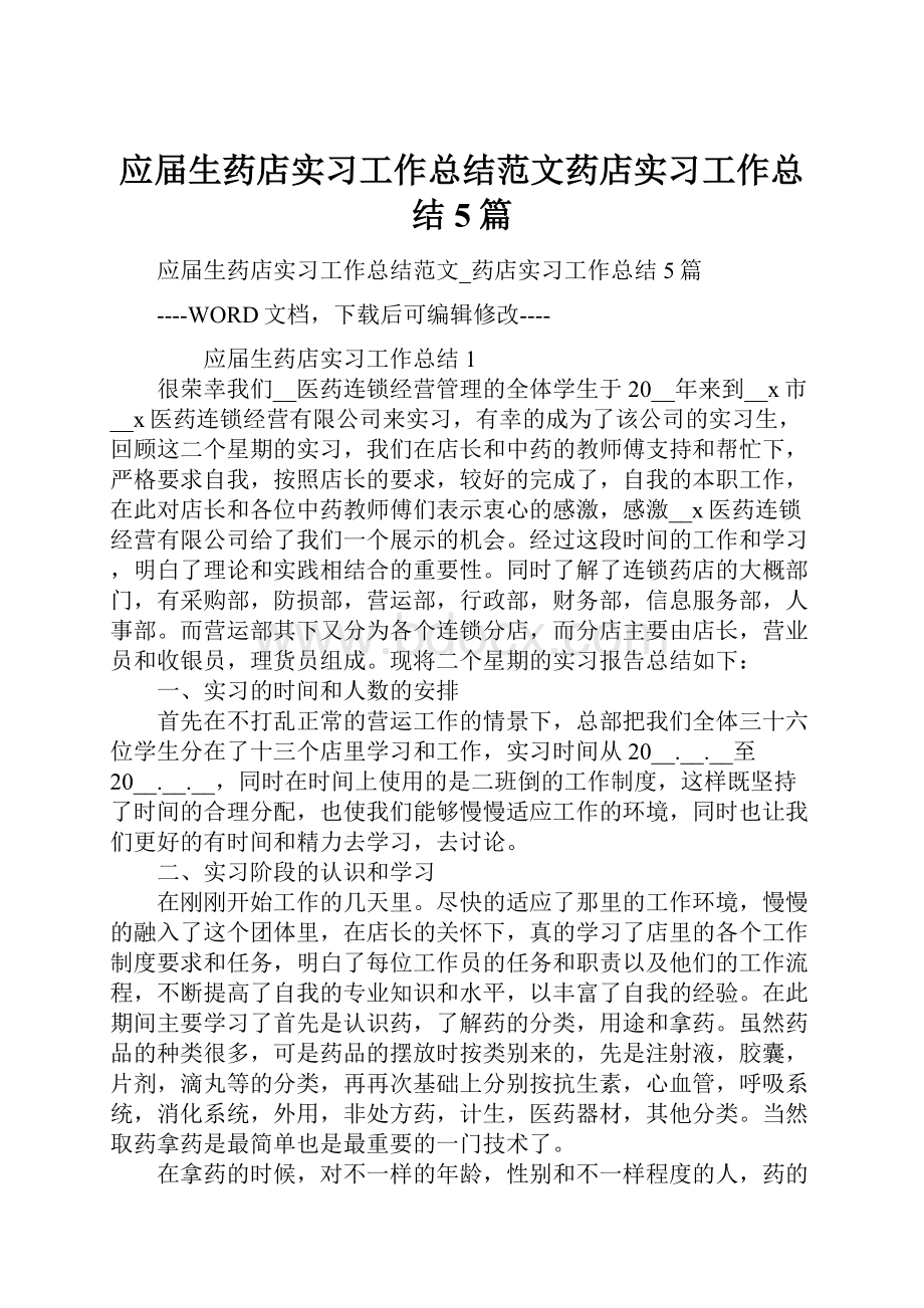 应届生药店实习工作总结范文药店实习工作总结5篇Word格式文档下载.docx_第1页