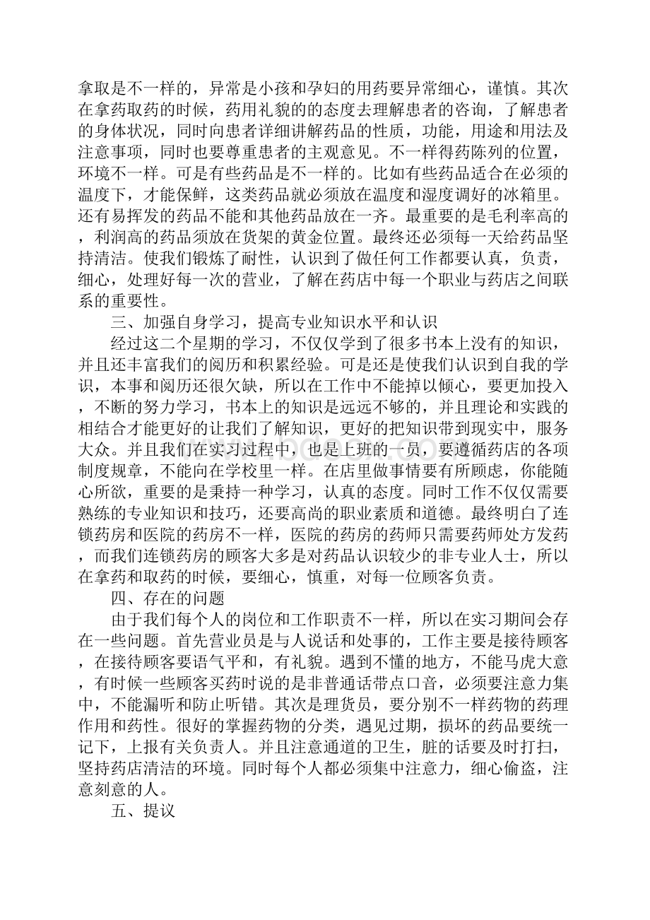 应届生药店实习工作总结范文药店实习工作总结5篇Word格式文档下载.docx_第2页