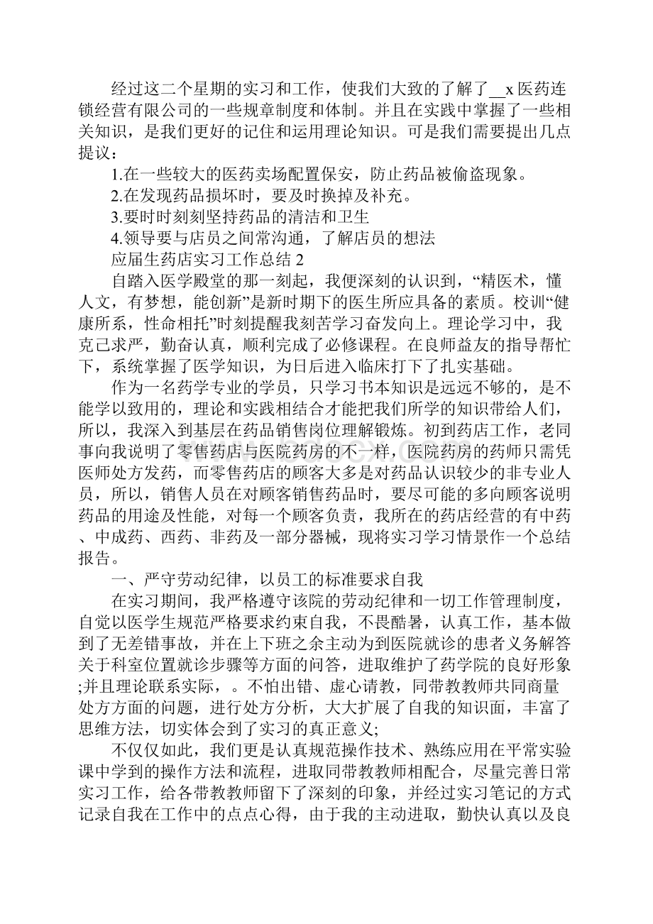 应届生药店实习工作总结范文药店实习工作总结5篇Word格式文档下载.docx_第3页