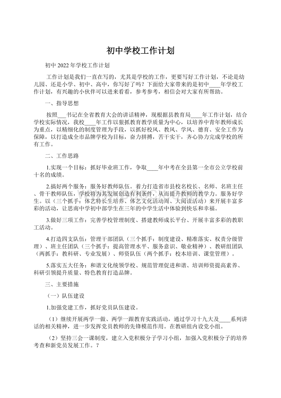 初中学校工作计划Word文档下载推荐.docx