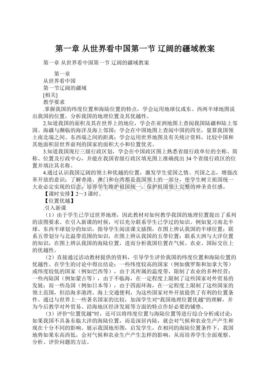 第一章从世界看中国第一节 辽阔的疆域教案Word下载.docx_第1页