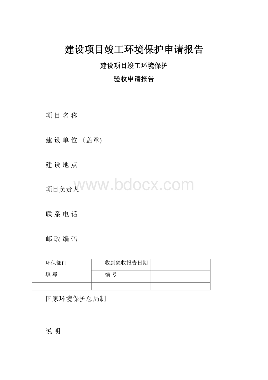 建设项目竣工环境保护申请报告Word文档下载推荐.docx