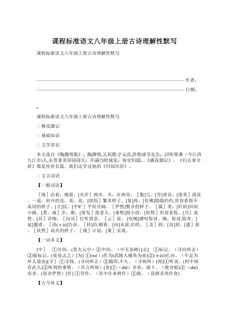 课程标准语文八年级上册古诗理解性默写Word格式.docx