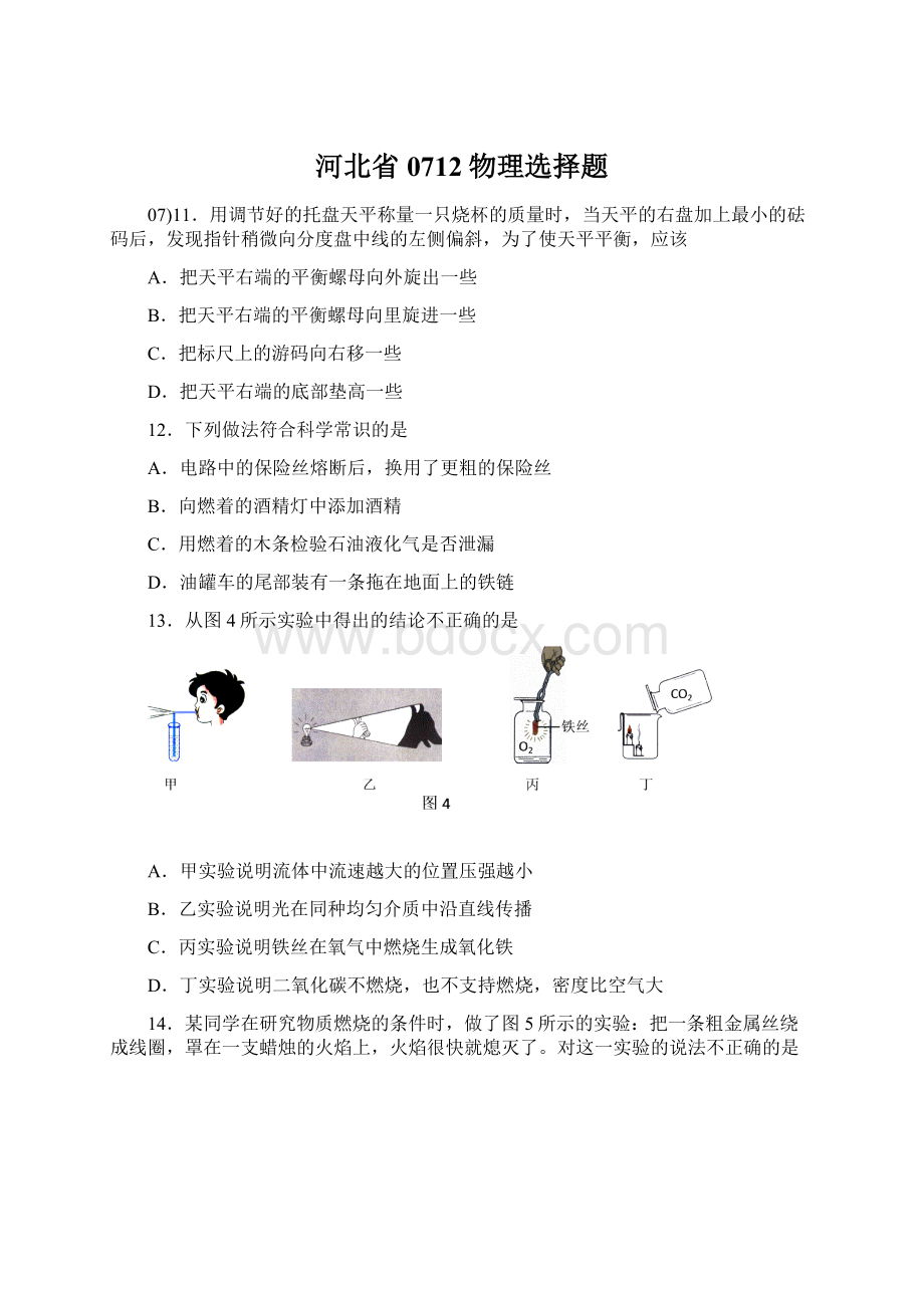 河北省0712物理选择题Word文件下载.docx