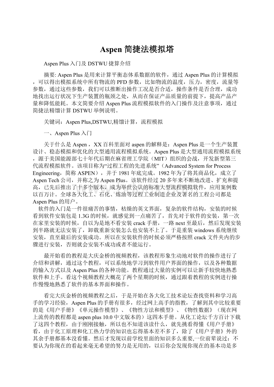 Aspen 简捷法模拟塔.docx_第1页