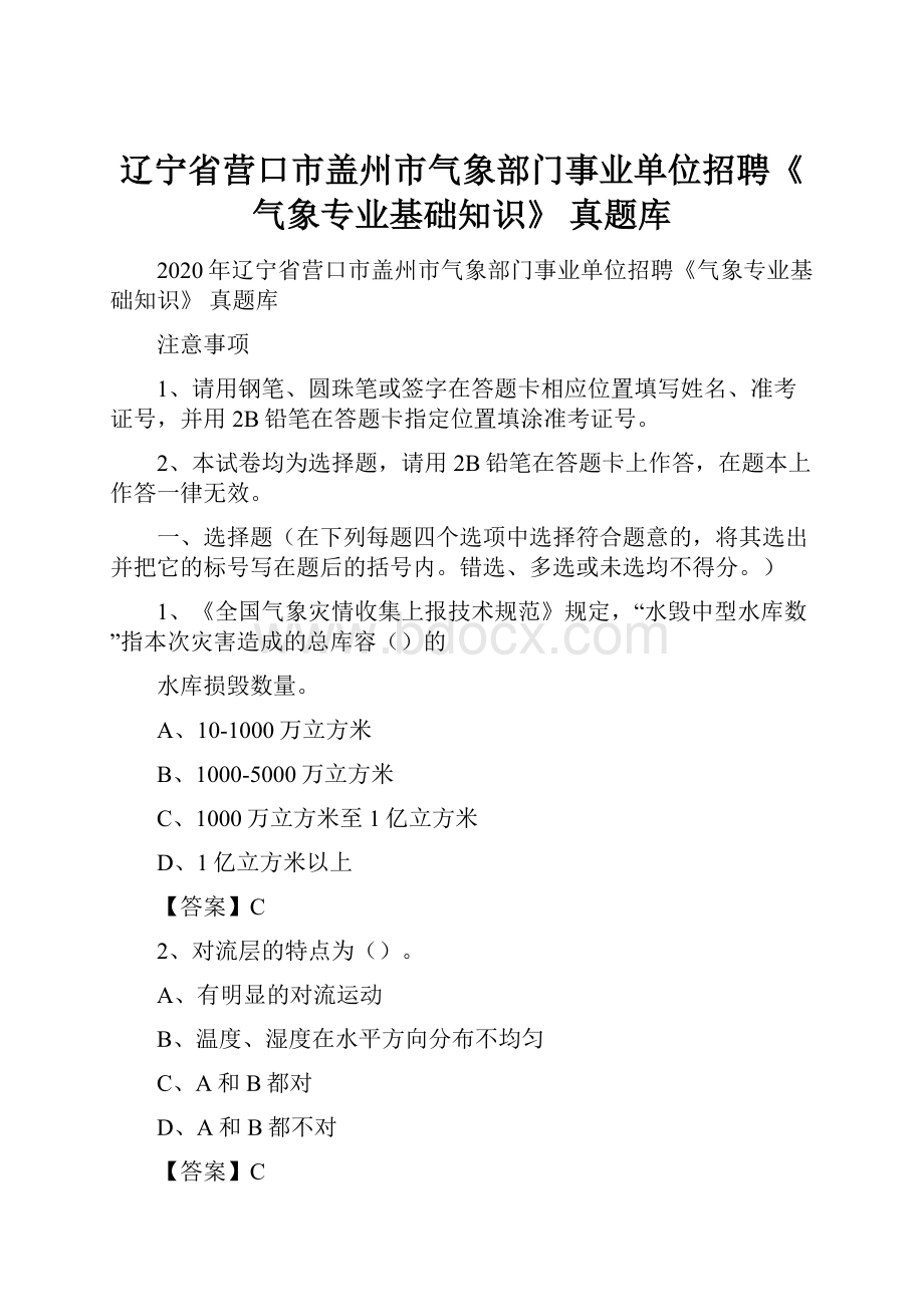 辽宁省营口市盖州市气象部门事业单位招聘《气象专业基础知识》 真题库.docx