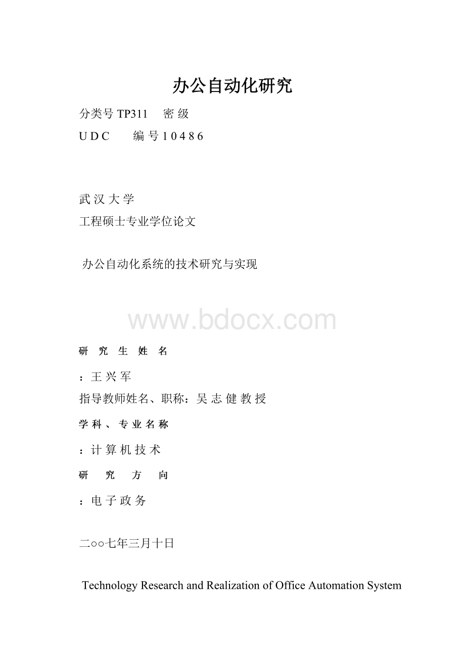 办公自动化研究.docx