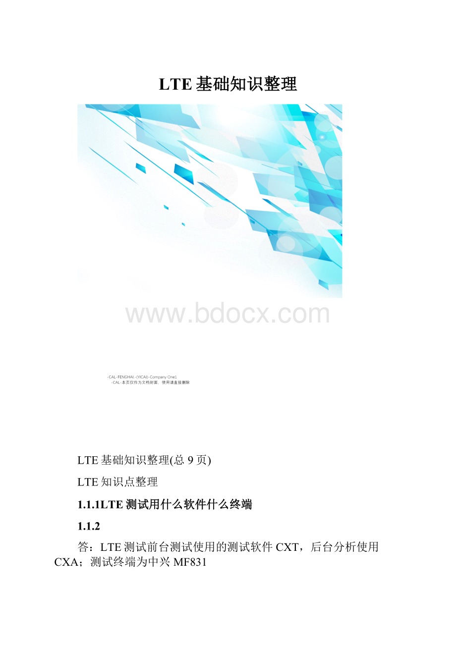 LTE基础知识整理.docx