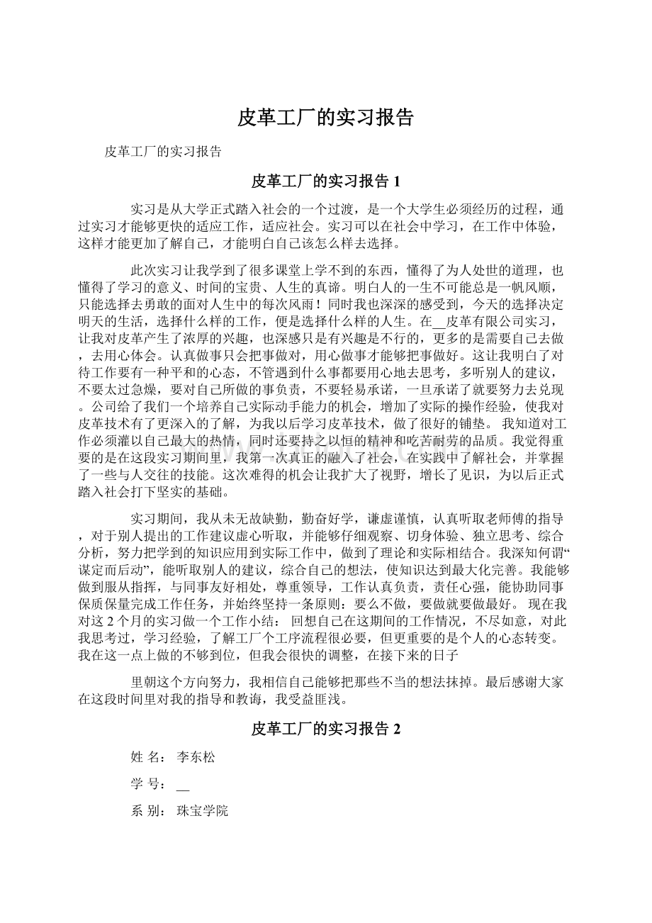 皮革工厂的实习报告.docx_第1页