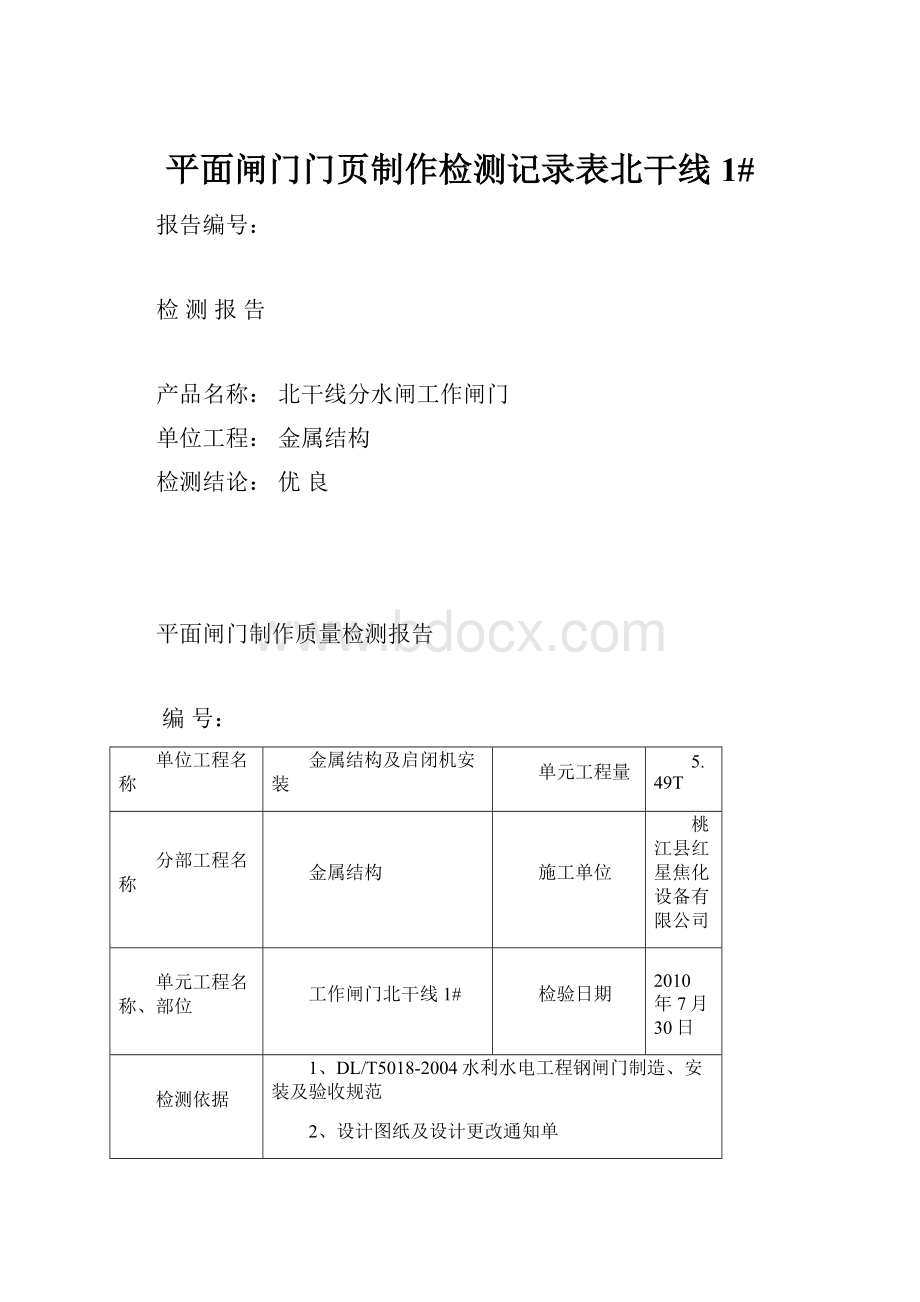 平面闸门门页制作检测记录表北干线1#.docx_第1页