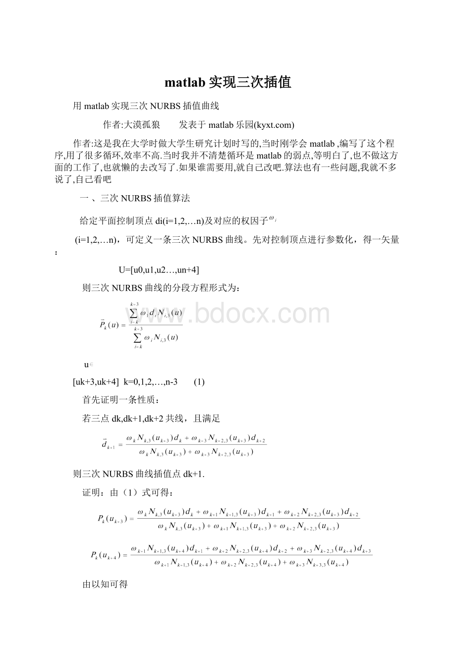 matlab实现三次插值Word格式.docx