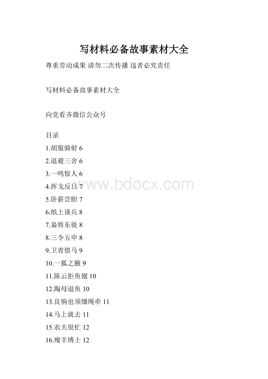 写材料必备故事素材大全Word文档格式.docx