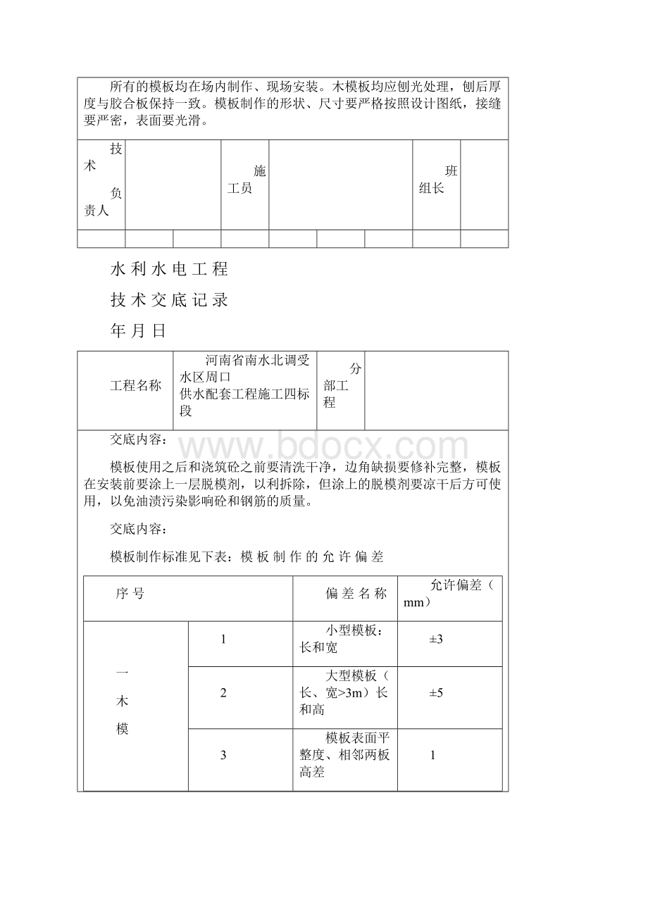 施工技术交底钢筋模板混凝土Word文档格式.docx_第2页