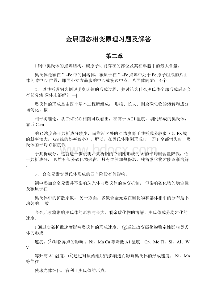 金属固态相变原理习题及解答.docx_第1页