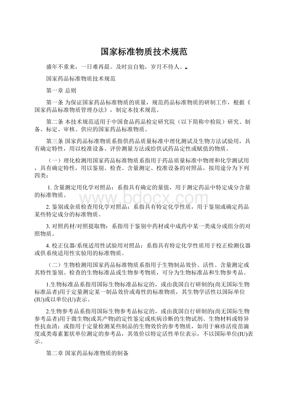 国家标准物质技术规范.docx_第1页