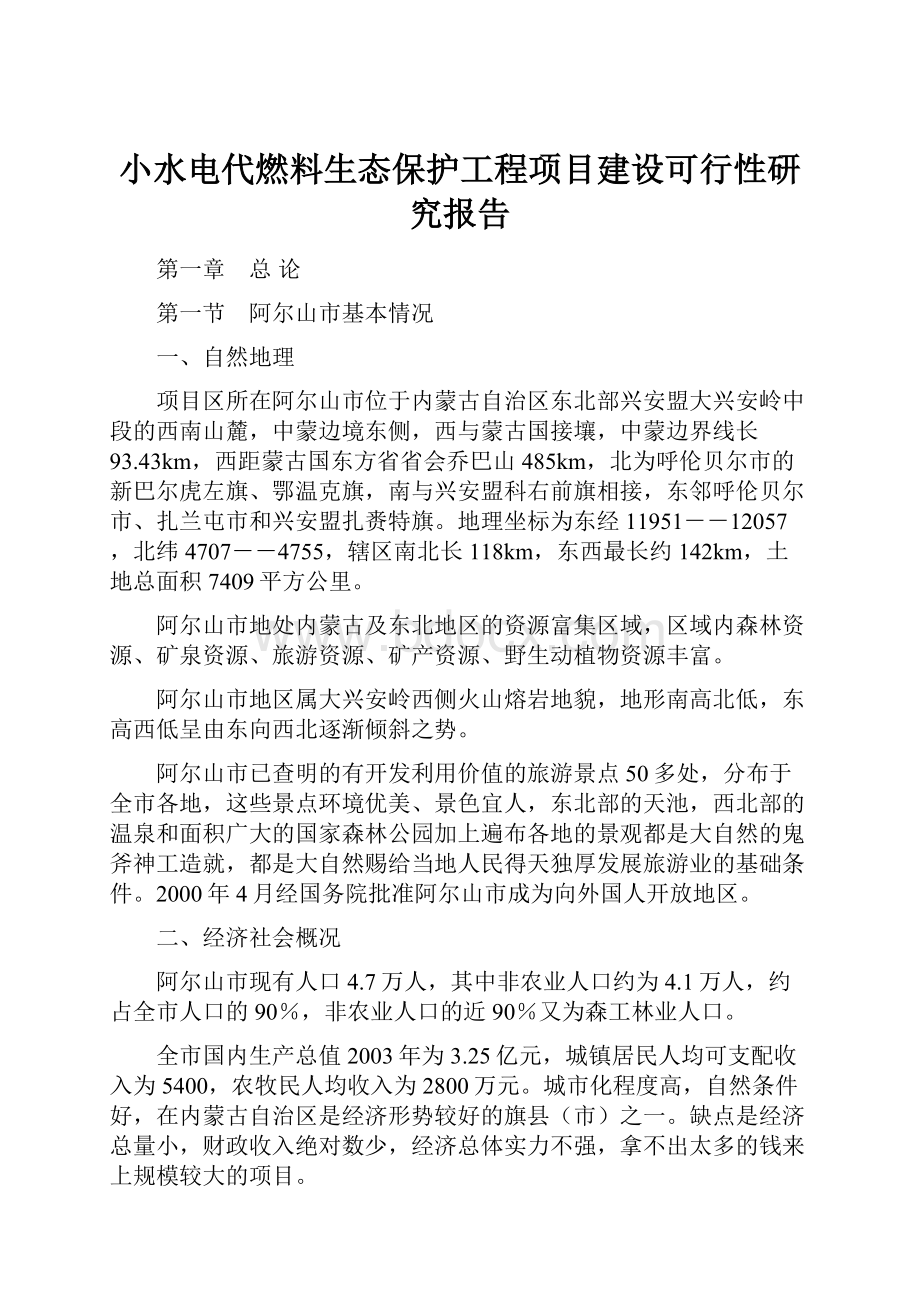 小水电代燃料生态保护工程项目建设可行性研究报告.docx