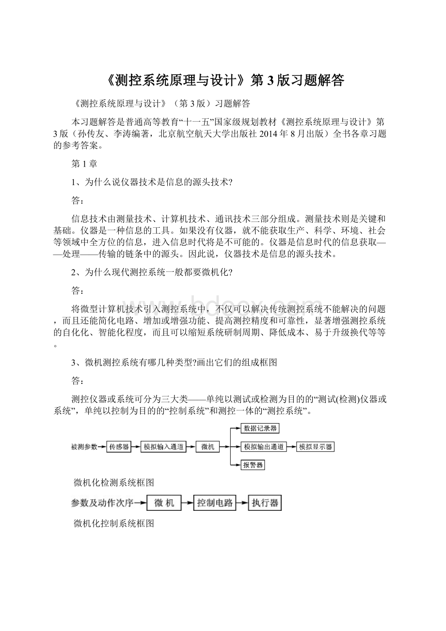 《测控系统原理与设计》第3版习题解答.docx