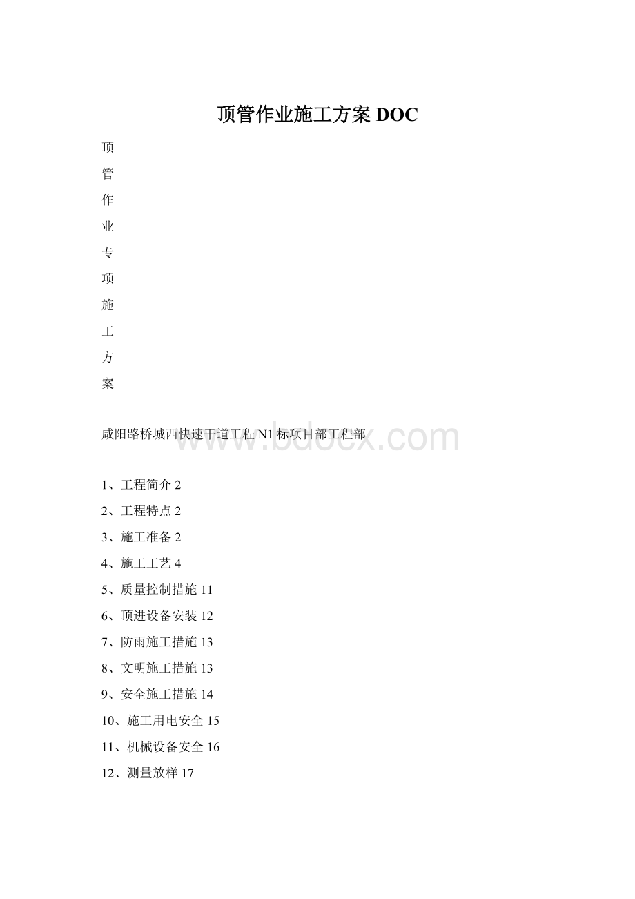 顶管作业施工方案DOCWord格式文档下载.docx_第1页