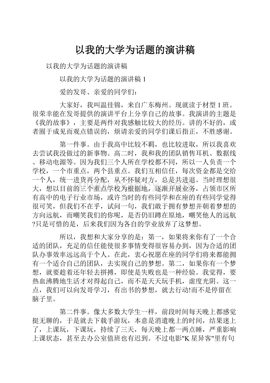 以我的大学为话题的演讲稿.docx_第1页