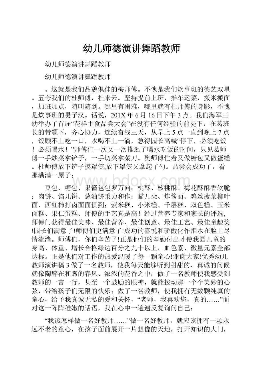 幼儿师德演讲舞蹈教师.docx_第1页