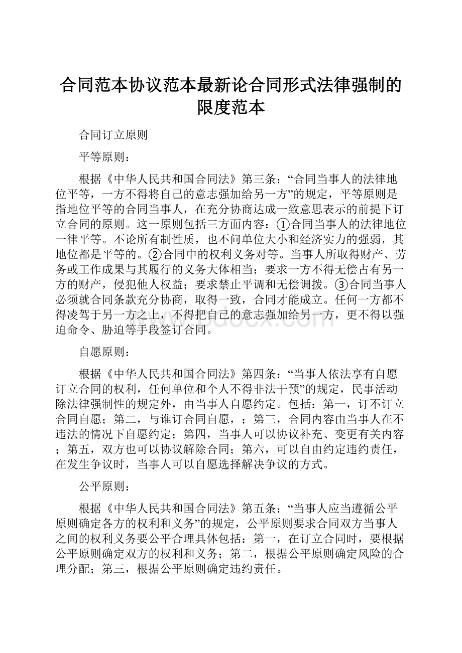 合同范本协议范本最新论合同形式法律强制的限度范本.docx