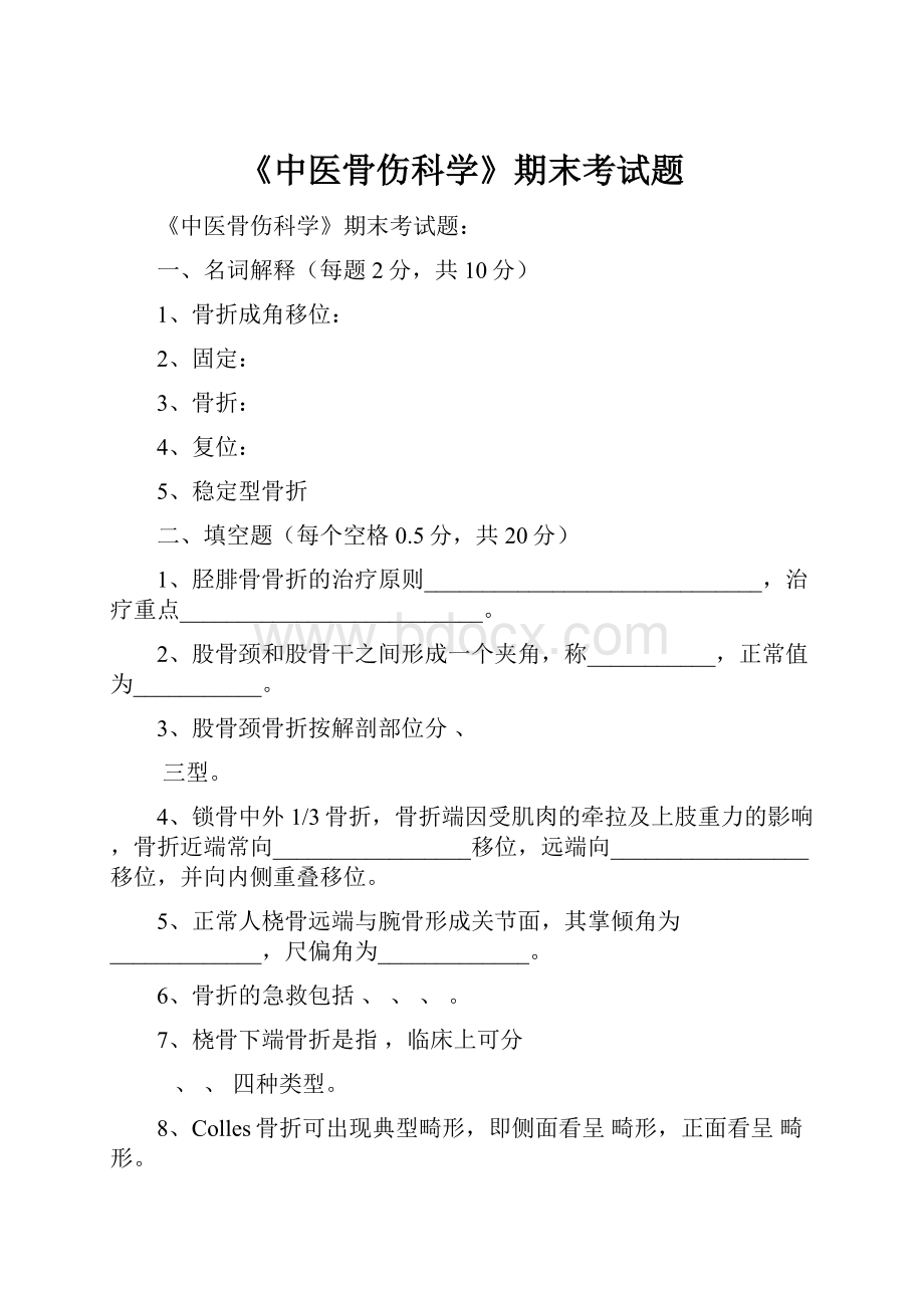 《中医骨伤科学》期末考试题Word格式文档下载.docx_第1页