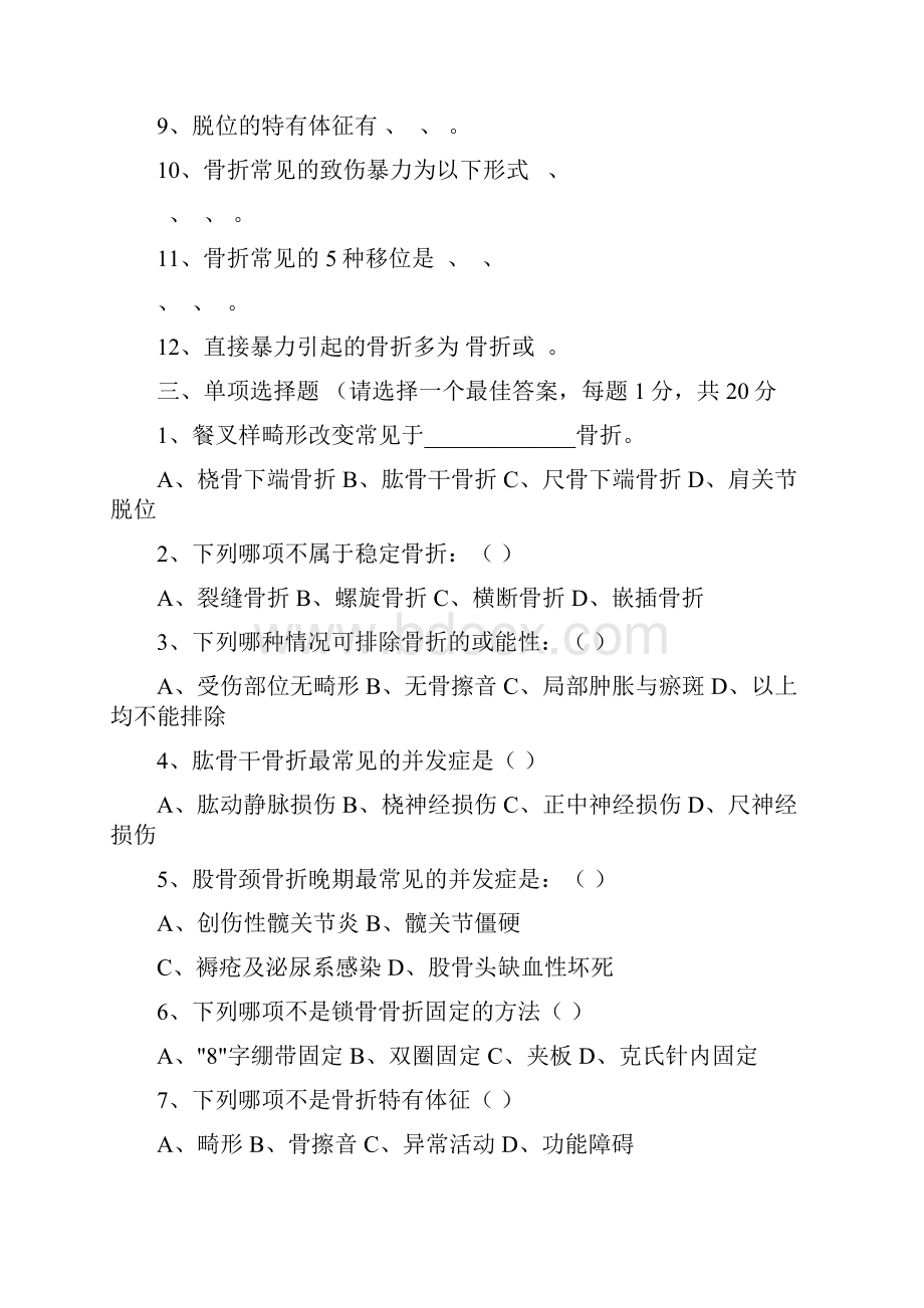 《中医骨伤科学》期末考试题Word格式文档下载.docx_第2页