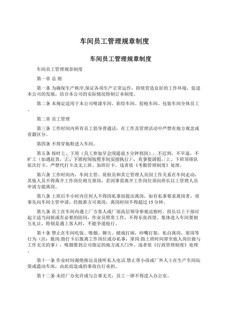 车间员工管理规章制度文档格式.docx_第1页