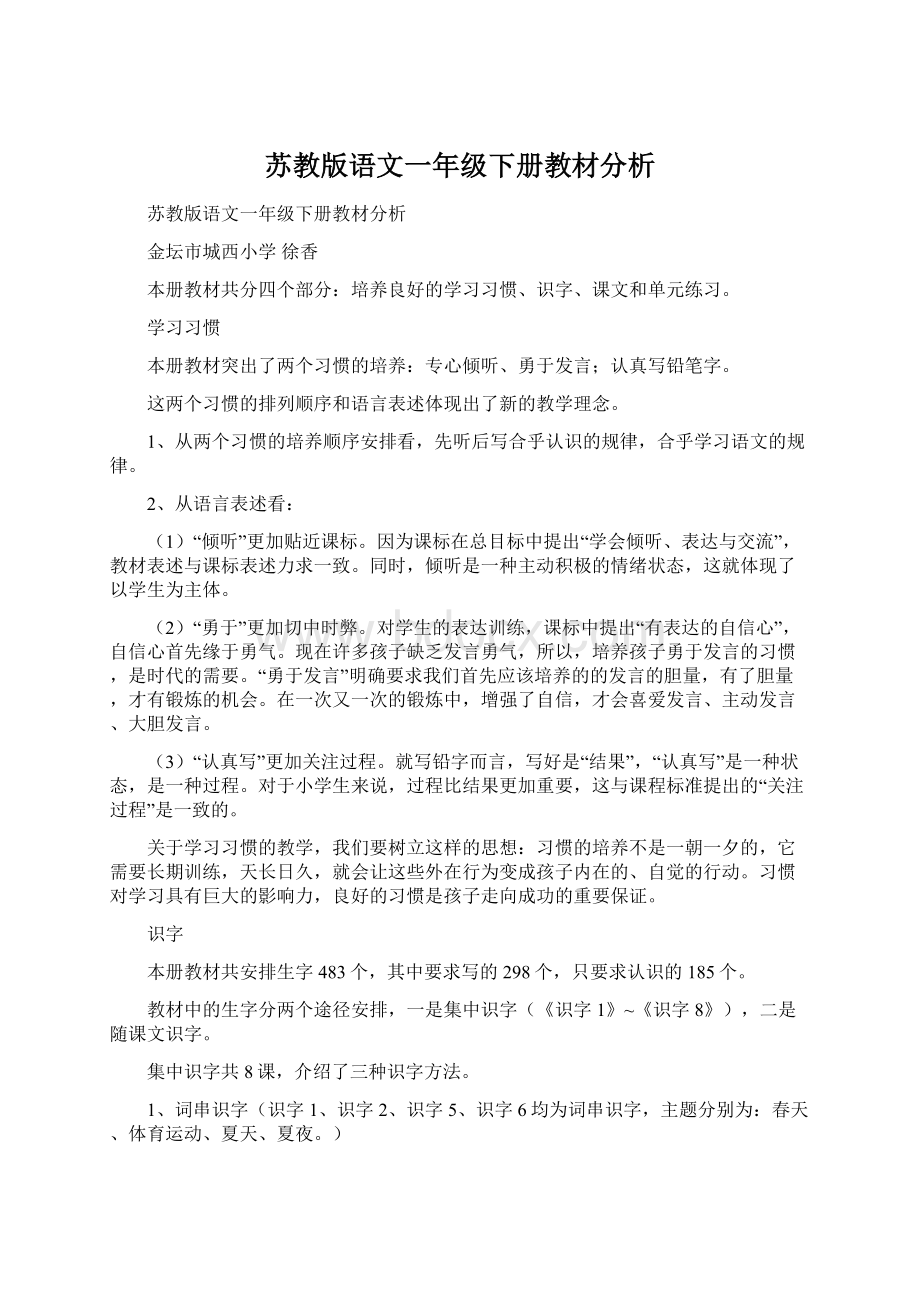 苏教版语文一年级下册教材分析.docx_第1页