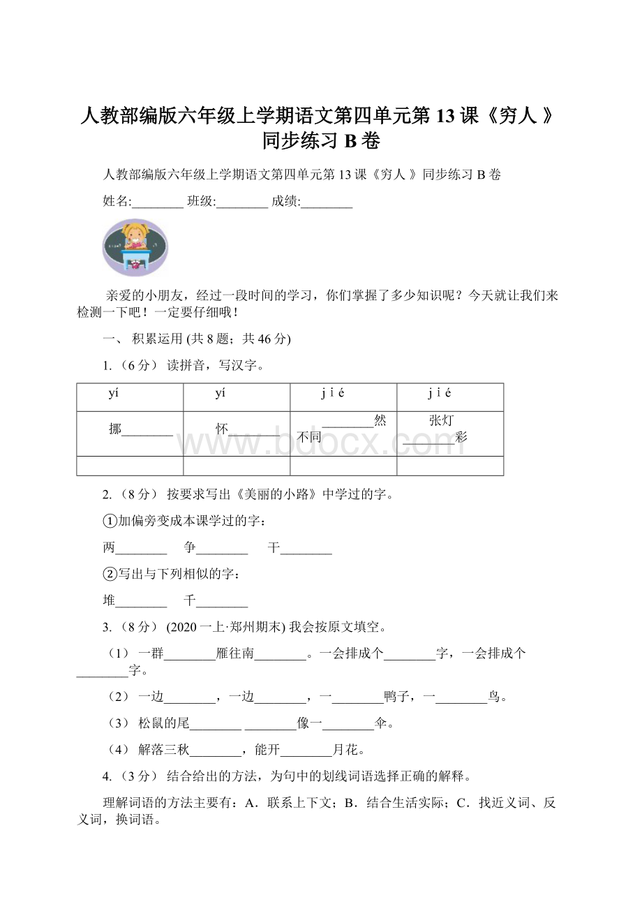 人教部编版六年级上学期语文第四单元第13课《穷人 》同步练习B卷.docx