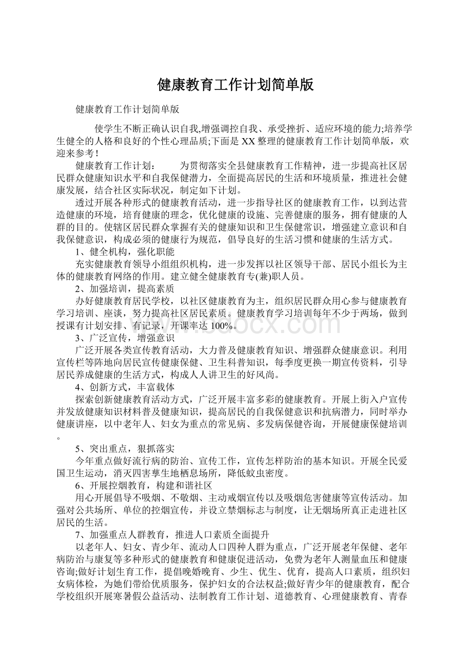 健康教育工作计划简单版Word格式文档下载.docx