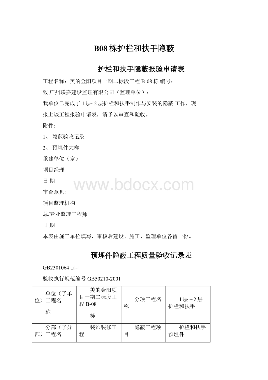 B08栋护栏和扶手隐蔽Word格式.docx_第1页