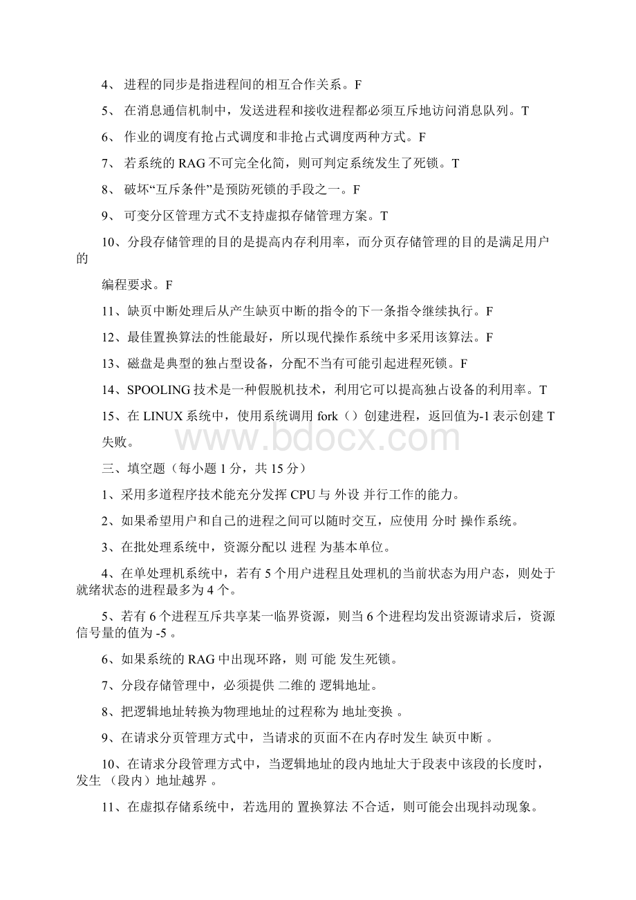 操作系统试题及答案.docx_第3页