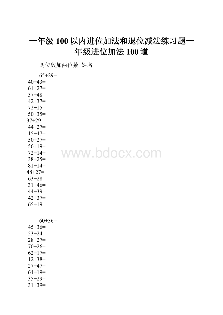 一年级100以内进位加法和退位减法练习题一年级进位加法100道.docx