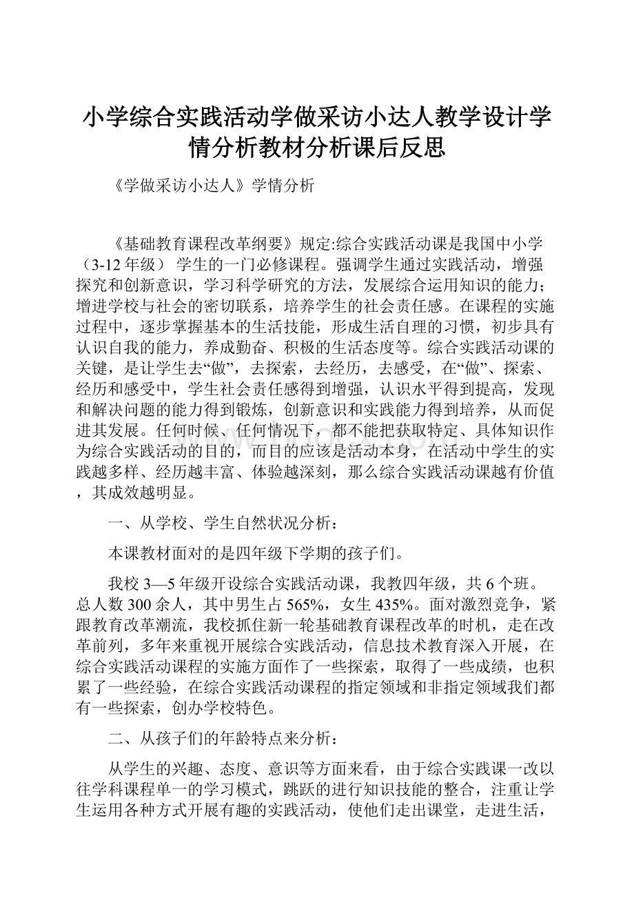 小学综合实践活动学做采访小达人教学设计学情分析教材分析课后反思.docx_第1页