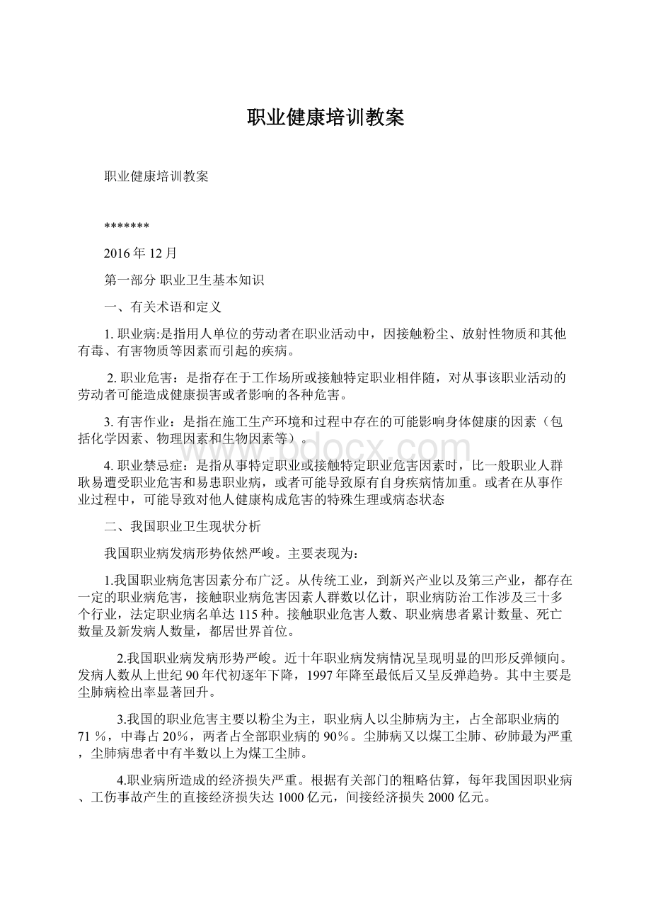 职业健康培训教案.docx_第1页