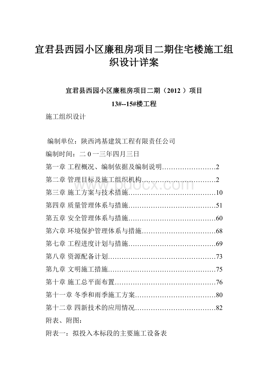 宜君县西园小区廉租房项目二期住宅楼施工组织设计详案.docx_第1页