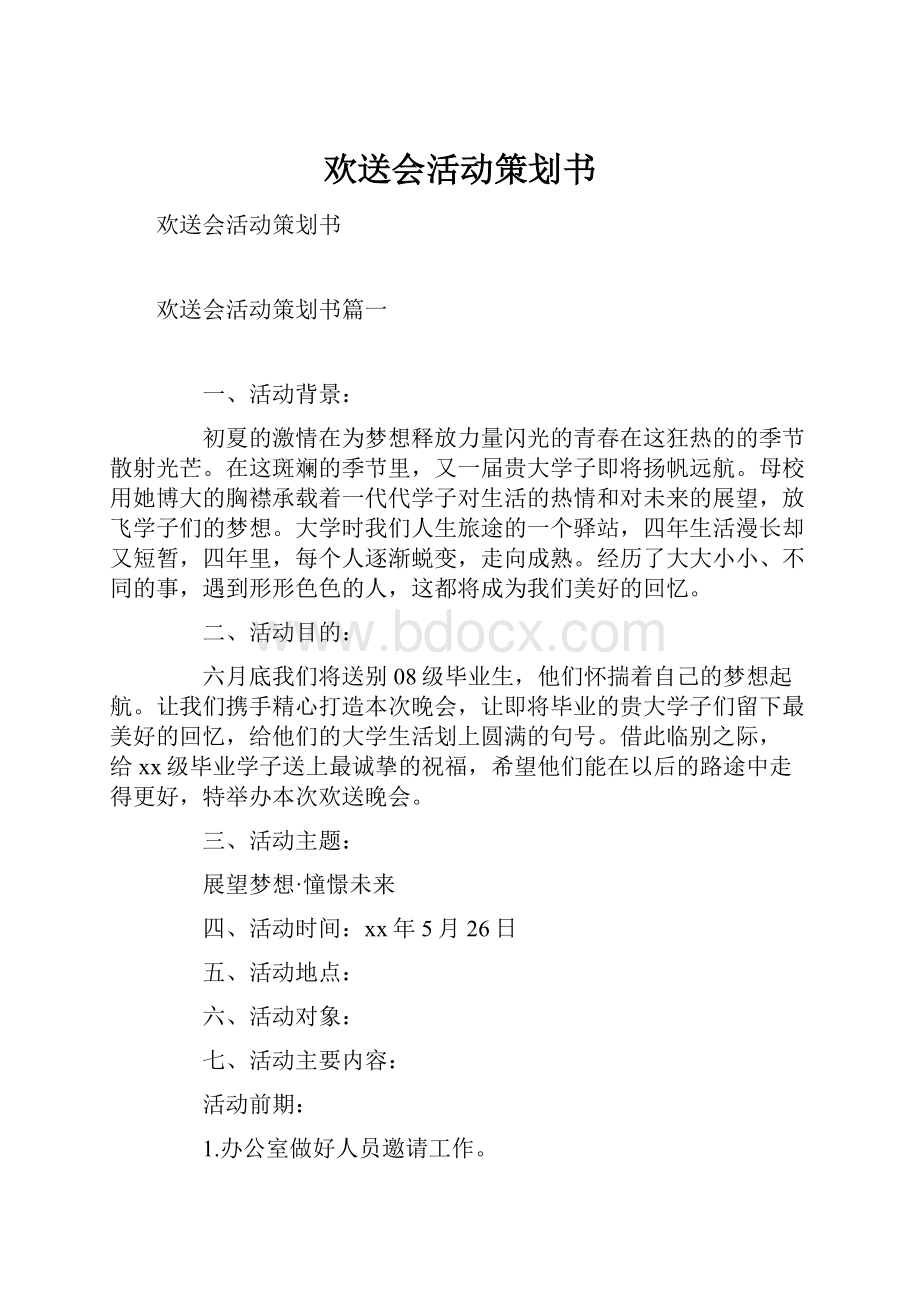 欢送会活动策划书.docx_第1页