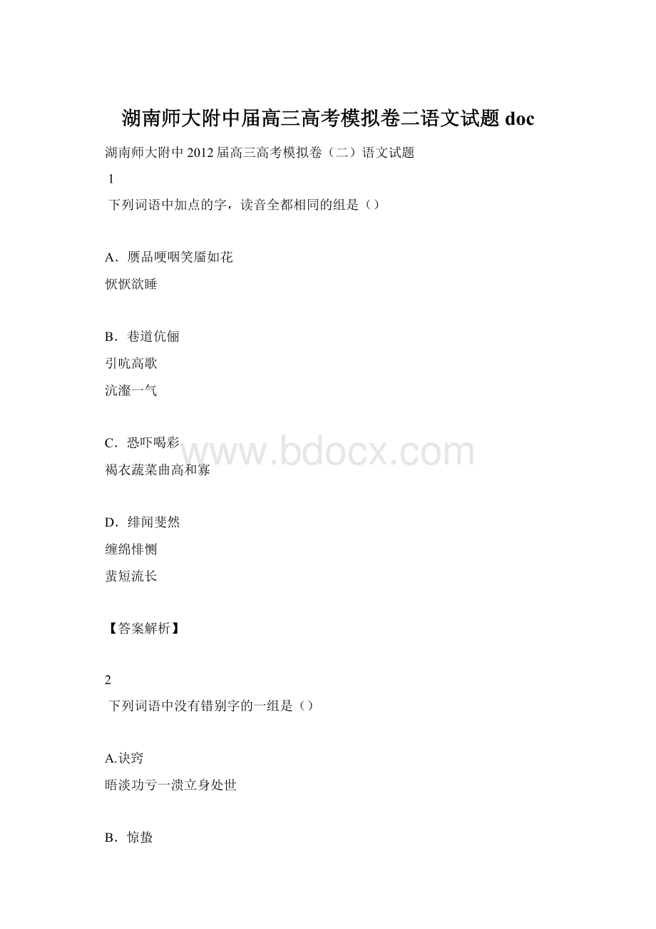 湖南师大附中届高三高考模拟卷二语文试题doc.docx_第1页