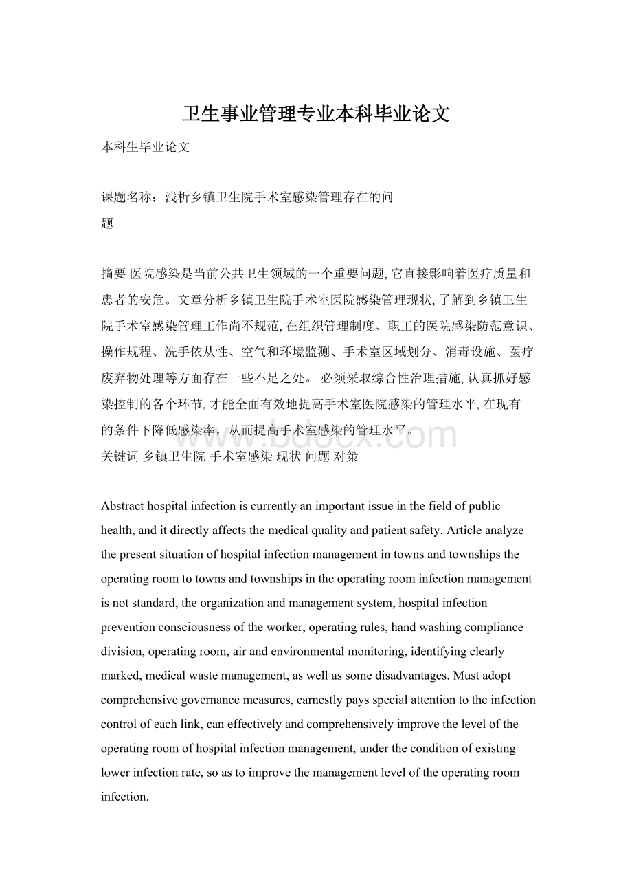 卫生事业管理专业本科毕业论文.docx_第1页