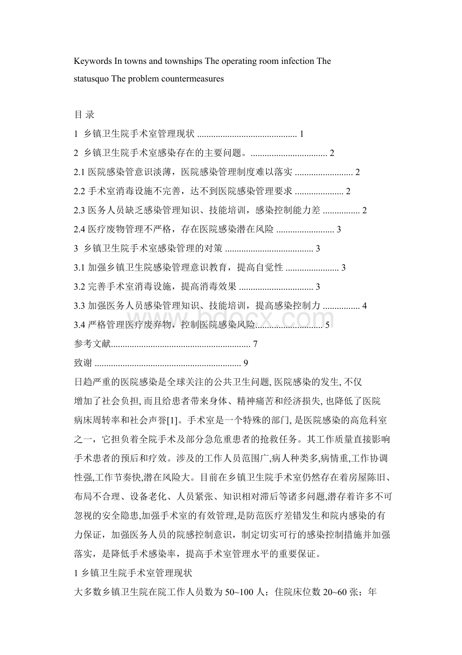 卫生事业管理专业本科毕业论文.docx_第2页